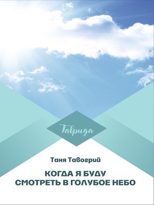cover image of Когда я буду смотреть в голубое небо